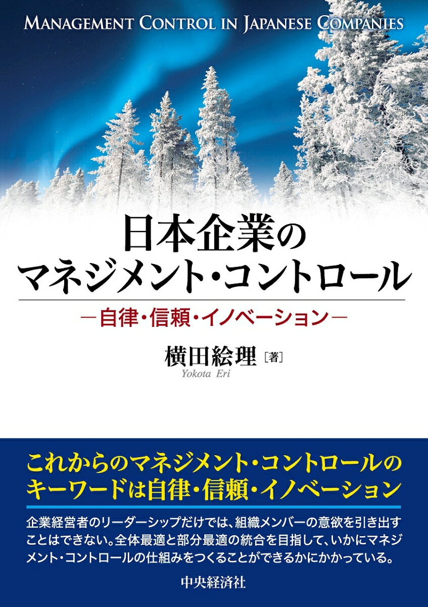 日本企業のマネジメント・コントロール