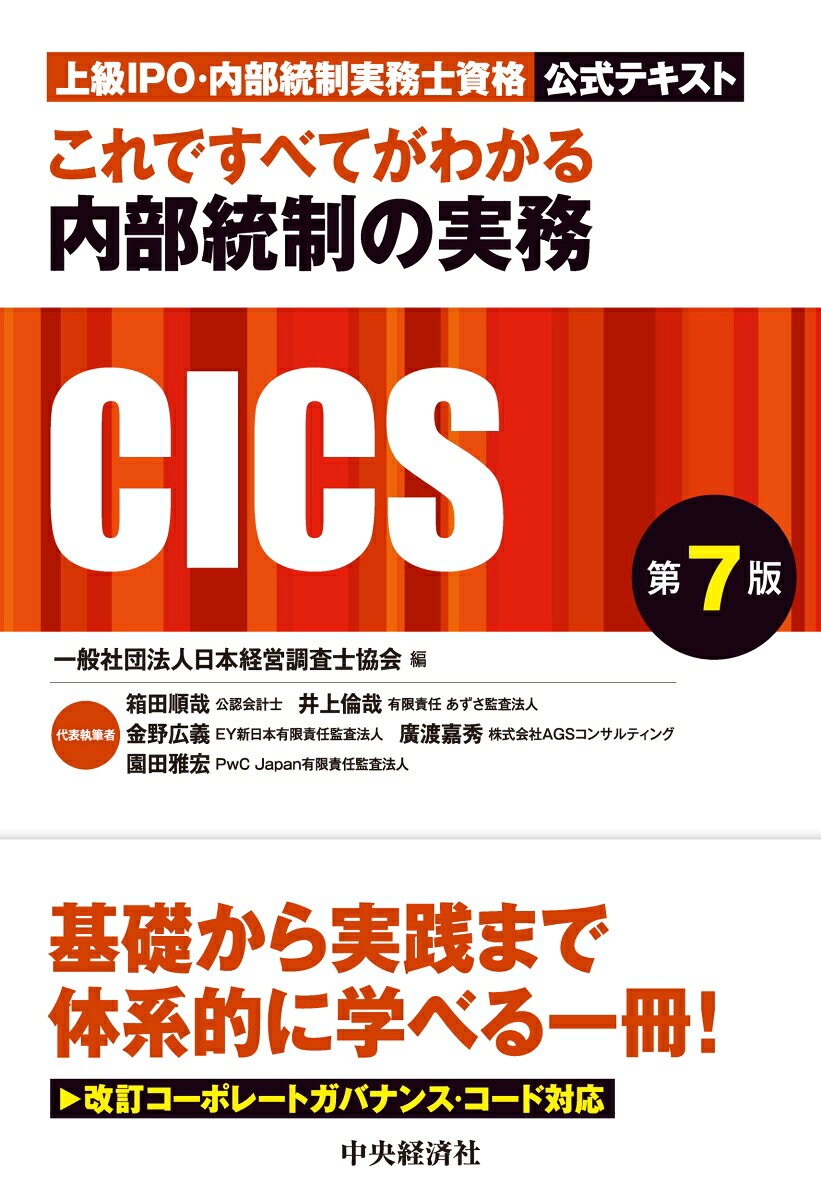 これですべてがわかる内部統制の実務〈第７版〉 : 上級ＩＰＯ・内部統制実務士資格公式テキスト 書影