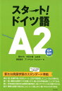 スタート！ ドイツ語A2 [ 岡村　りら ]