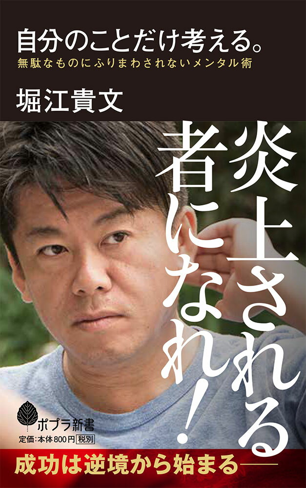 他人の目が気になる、人前に出ると緊張が止まらない、悪口を引きずってしまう、恥をかくのが怖い、モチベーションを持続できない…。こうした心の悩みを抱え、自分のやりたいことにブレーキをかけてしまっている人は多い。我慢せずに無駄なものを遠ざけ、心をフラットに生きる方法。メンタルコントロールの極意４９。