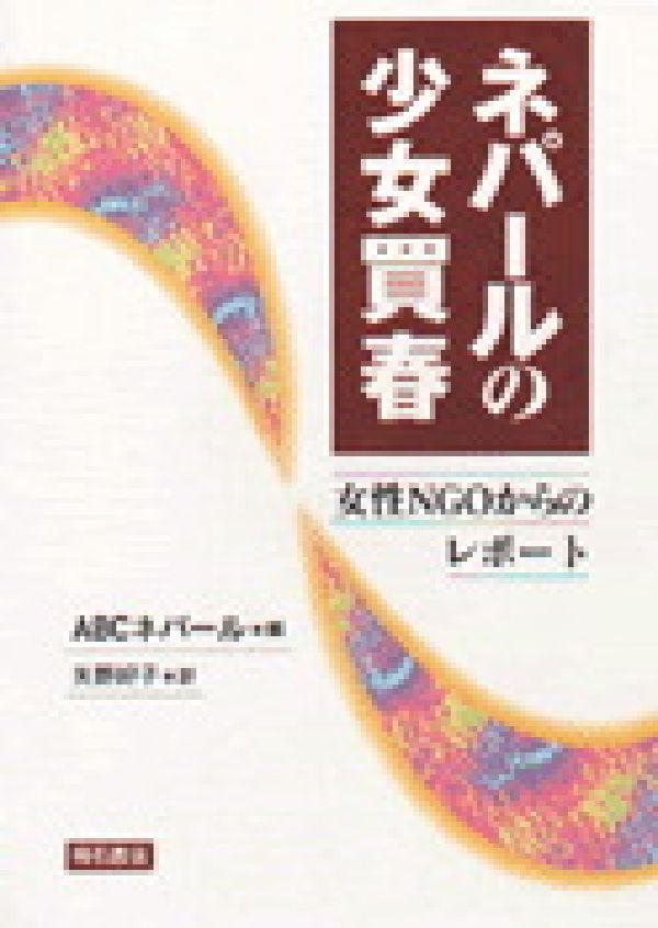 ネパールの少女買春