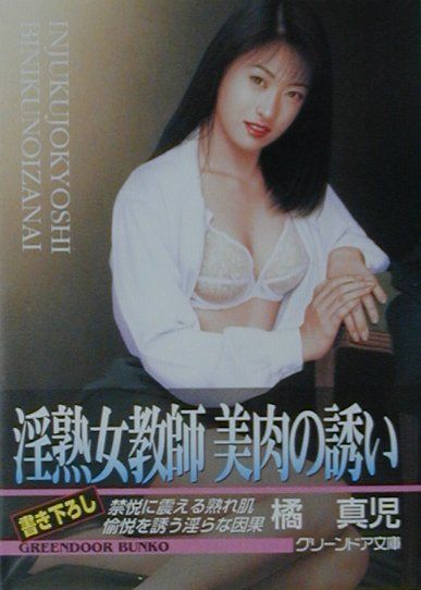 淫熟女教師美肉の誘い