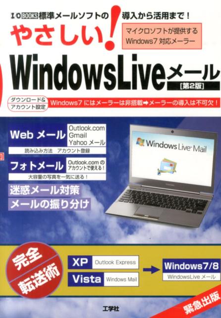 やさしい！　Windows　Liveメール第2版 標準メールソフトの導入から活用まで！ （I／O　books） 