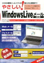 やさしい！　Windows　Liveメール第2版 標準メールソフトの導入から活用まで！ （I／O…