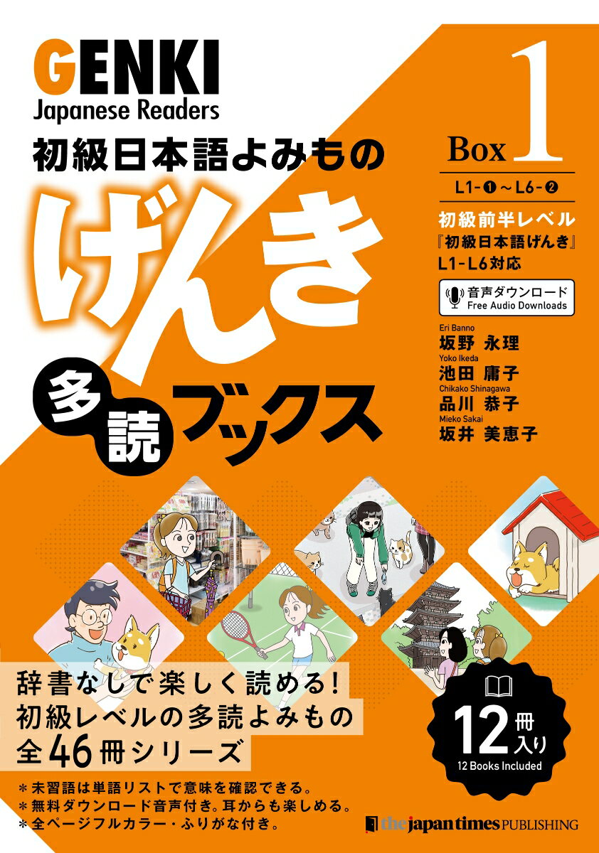 初級日本語よみもの　げんき多読ブックス ［Box 1］