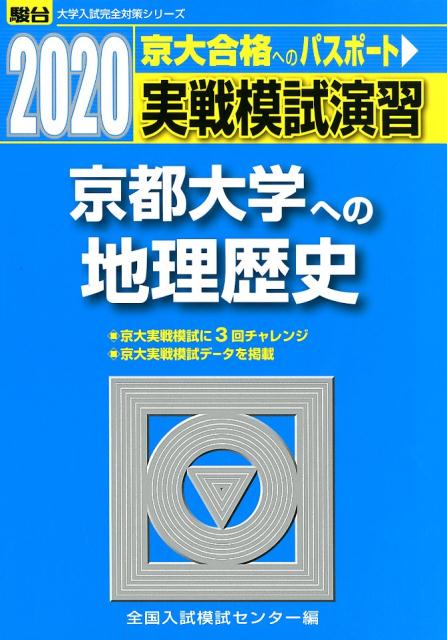 実戦模試演習 京都大学への地理歴史（2020）