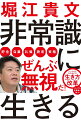 非常識に生きるとは、破天荒であれ、ということではない。誰のものでもない、自分の人生を生きることだ。レールから外れる４１の生き方改革。