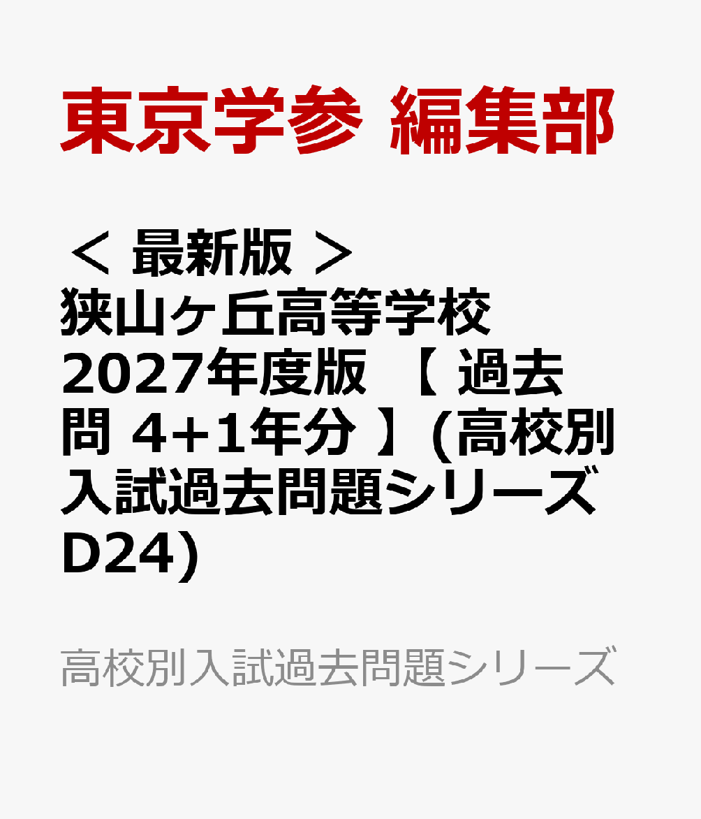 ＜ 最新版 ＞ 狭山ヶ丘高等学校 2027年度版 【 過去問 4+1年分 】(高校別入試過去問題シリーズD24)