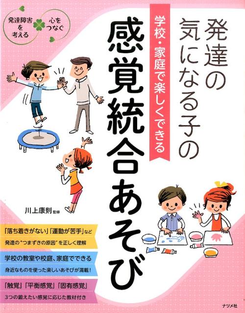 「落ち着きがない」「運動が苦手」など発達の“つまずきの原因”を正しく理解。学校の教室や校庭、家庭でできる身近なものを使った楽しいあそびが満載！「触覚」「平衡感覚」「固有感覚」-３つの鍛えたい感覚に応じた教材付き。