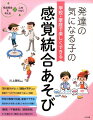 「落ち着きがない」「運動が苦手」など発達の“つまずきの原因”を正しく理解。学校の教室や校庭、家庭でできる身近なものを使った楽しいあそびが満載！「触覚」「平衡感覚」「固有感覚」-３つの鍛えたい感覚に応じた教材付き。