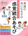 発達の気になる子の学校・家庭で楽しくできる感覚統合あそび 発達障害を考える・心をつなぐ [ 川上康則 ]