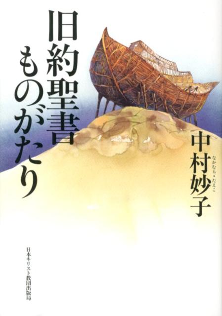 旧約聖書ものがたり