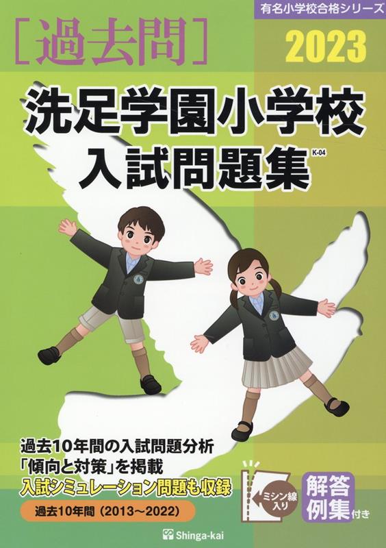 洗足学園小学校入試問題集（2023）