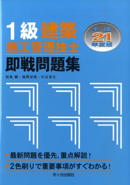 1級建築施工管理技士即戦問題集（平成21年度版）