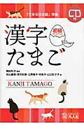 漢字たまご　初級