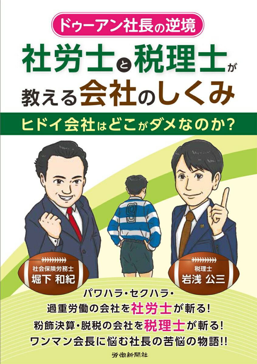 ドゥーアン社長の逆境　社労士と税理士が教える会社のしくみ