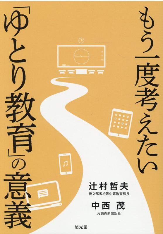 もう一度考えたい「ゆとり教育」の意義