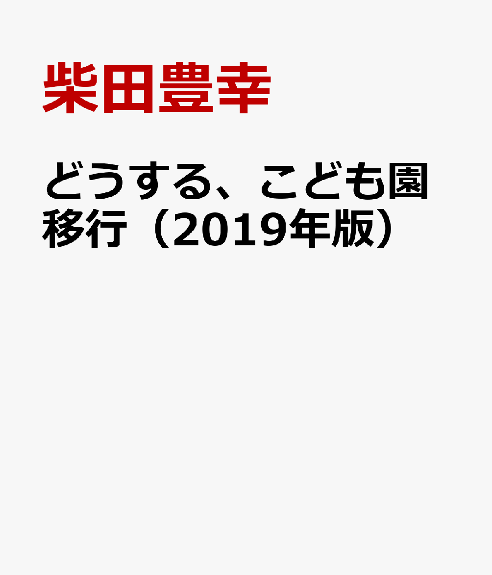 どうする、こども園移行（2019年版）