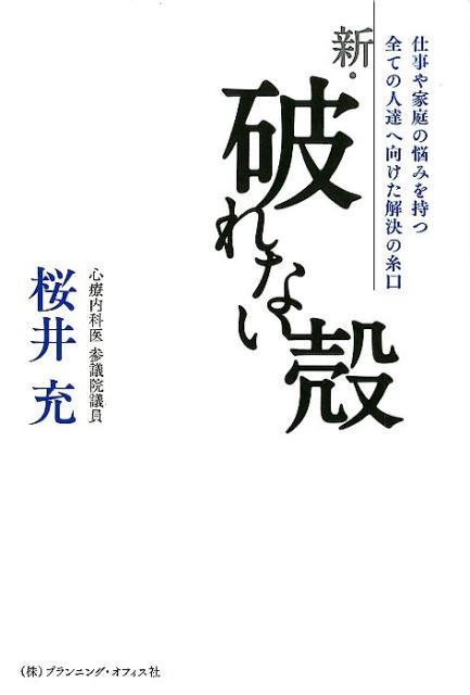 新・破れない殻 仕事や家庭の悩みを持つ全ての人達へ向けた解決の糸口 [ 桜井充 ]