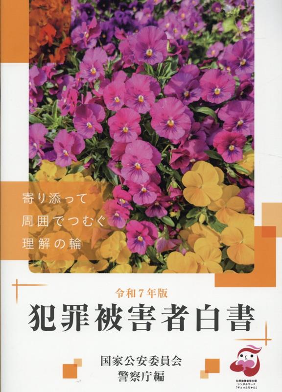 犯罪被害者白書（令和7年版）