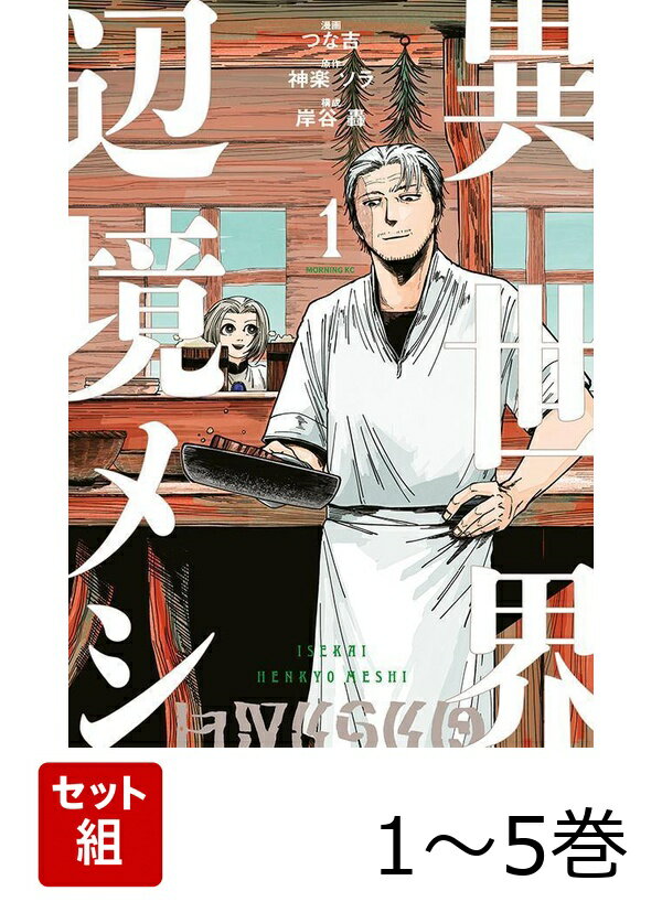 【全巻】 異世界辺境メシ 1-5巻セット