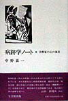 病跡学ノート
