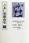 吉永仁郎戯曲集（4） しりたまはずやわがこひは [ 吉永仁郎 ]