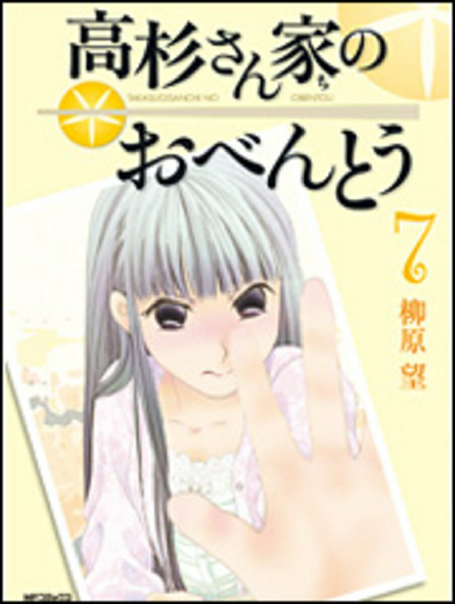 高杉さん家のおべんとう　7