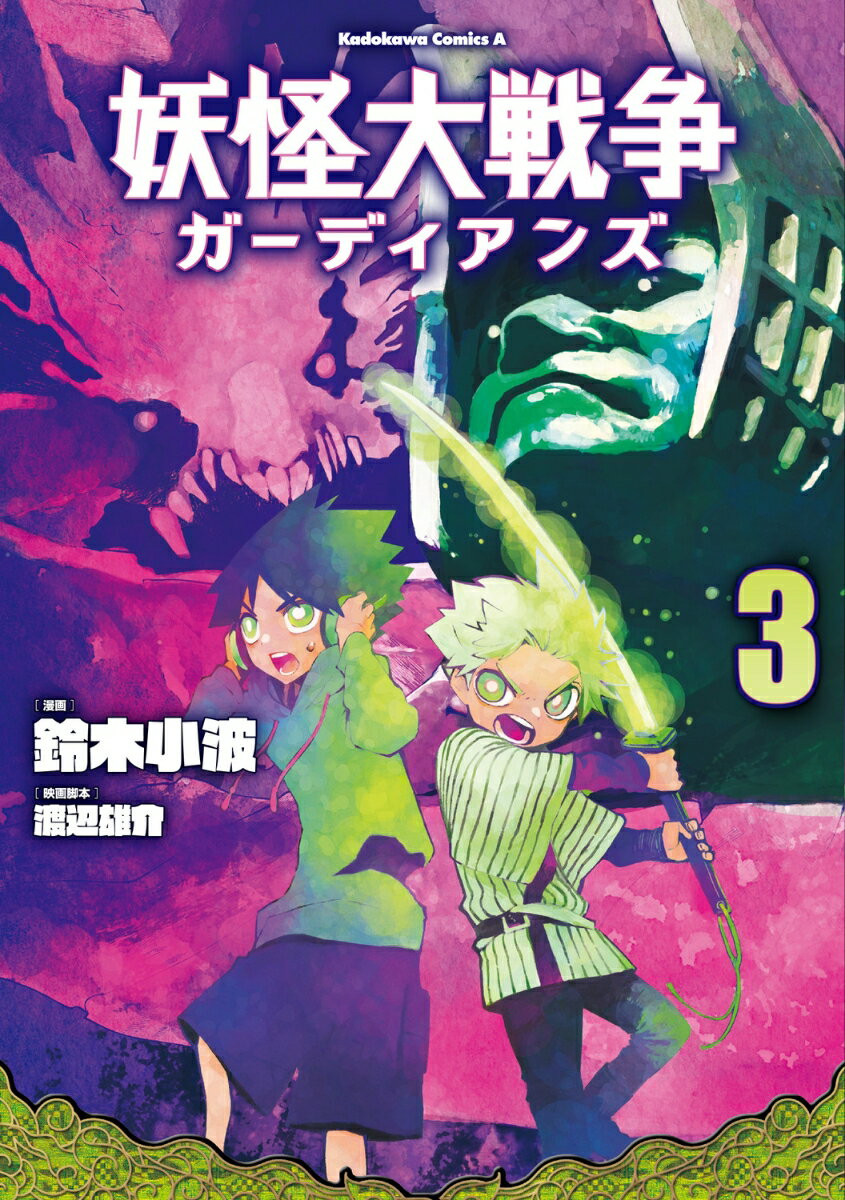 妖怪大戦争 ガーディアンズ 3巻