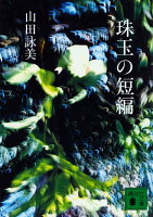 山田詠美『珠玉の短編』表紙