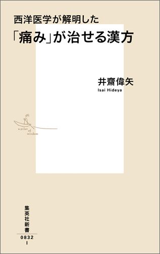 西洋医学が解明した「痛み」が治せる漢方 （集英社新書） [ 井齋偉矢 ]