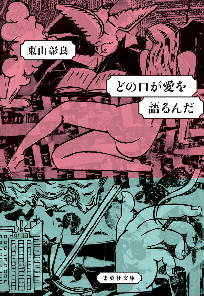 どの口が愛を語るんだ