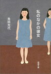 私のなかの彼女 （新潮文庫） [ 角田 光代 ]