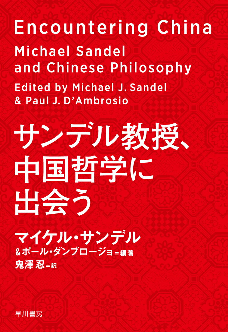サンデル教授、中国哲学に出会う 