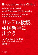 サンデル教授、中国哲学に出会う