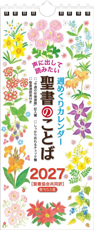 週めくり壁掛けカレンダー 声に出して読みたい聖書のことば（2027）