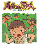 月曜日は、原始人