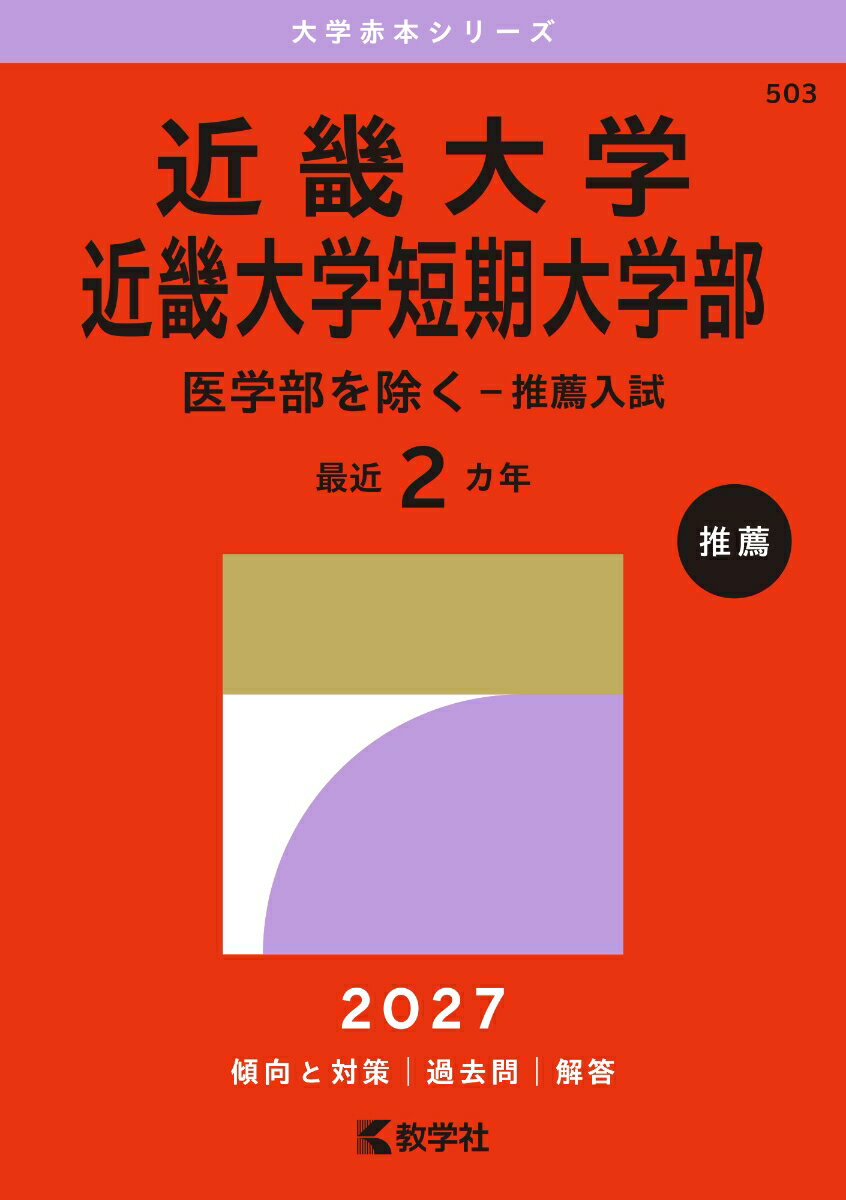 楽天市場】近畿大学 赤本の通販
