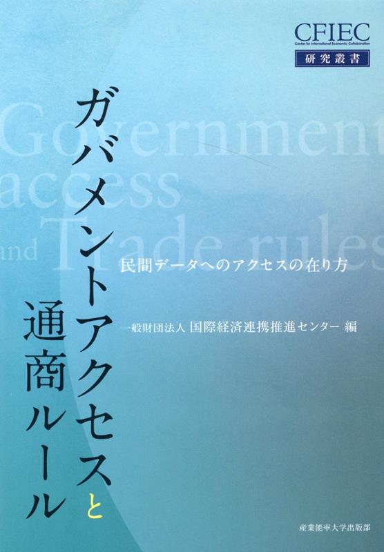 ガバメントアクセスと通商ルール