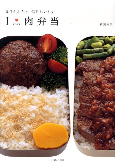 I love肉弁当