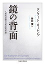 鏡の背面 人間的認識の自然誌的考察 （ちくま学芸文庫） コンラート ローレンツ