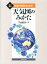 気象予報のための天気図のみかた改訂新版 [ 下山紀夫 ]