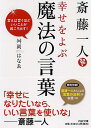 斎藤一人　幸せをよぶ魔法の言葉 言えば言うほどいいことが起こり出す！ （PHP文庫） 