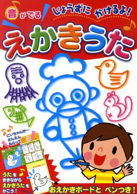 音がでるじょうずにかけるよ！えかきうた