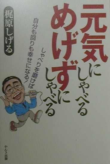 元気にしゃべるめげずにしゃべる