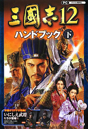 三國志12ハンドブック（下） パソコン版対応