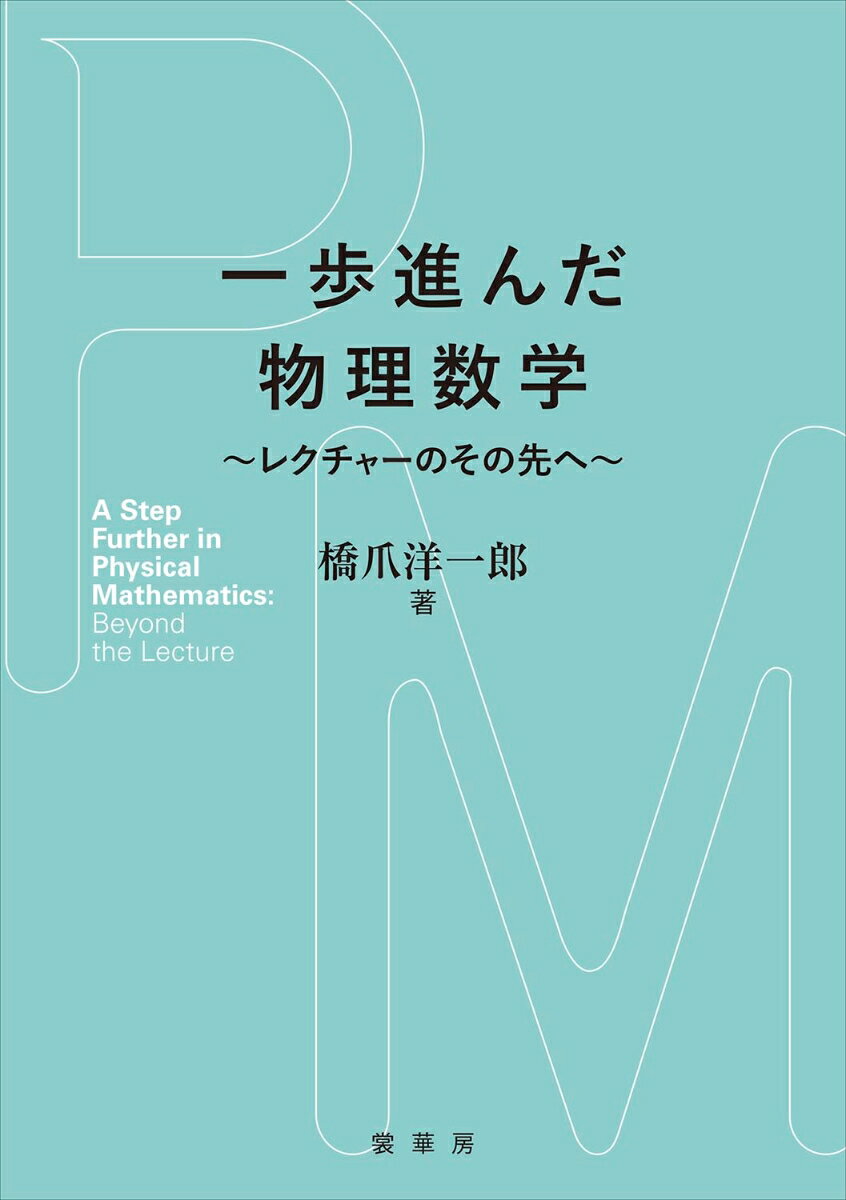 一歩進んだ物理数学 レクチャーのその先へ [ 橋爪　洋一郎 ]