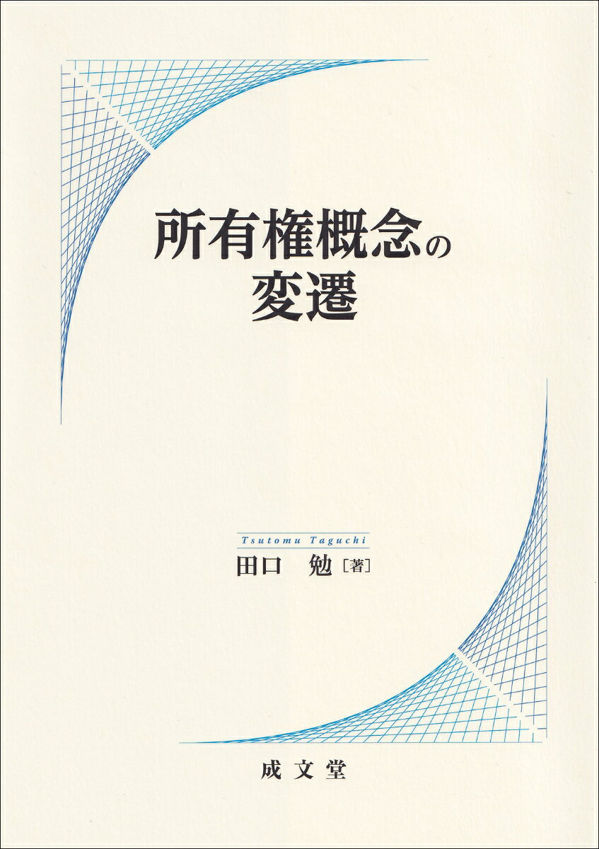 所有権概念の変遷