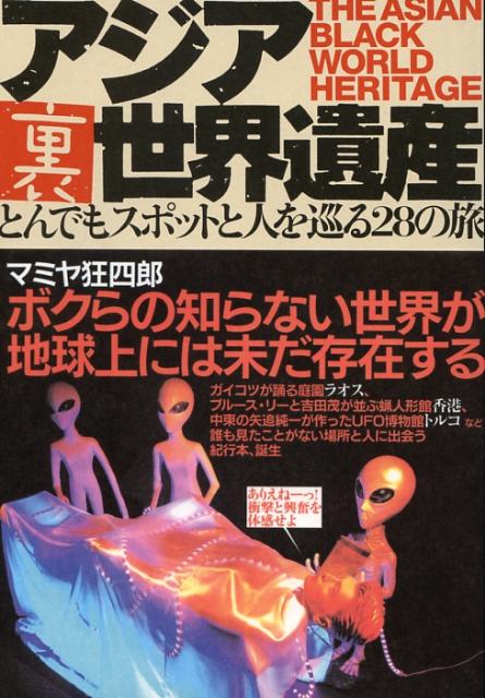 アジア裏世界遺産