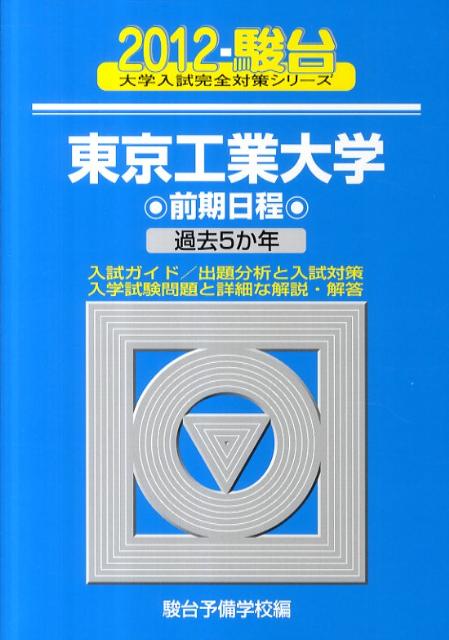 東京工業大学前期日程（2012）
